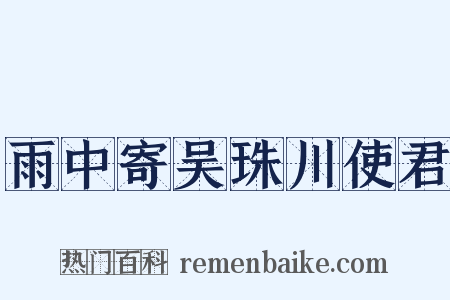 雨中寄吴珠川使君是什么意思的图片